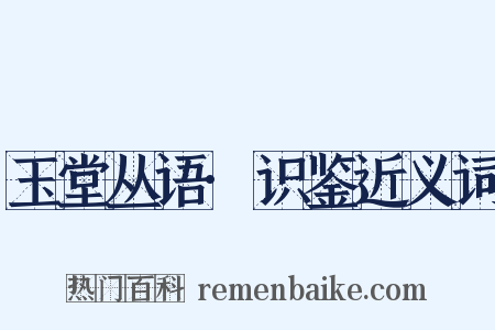 玉堂丛语·识鉴近义词是什么意思的图片
